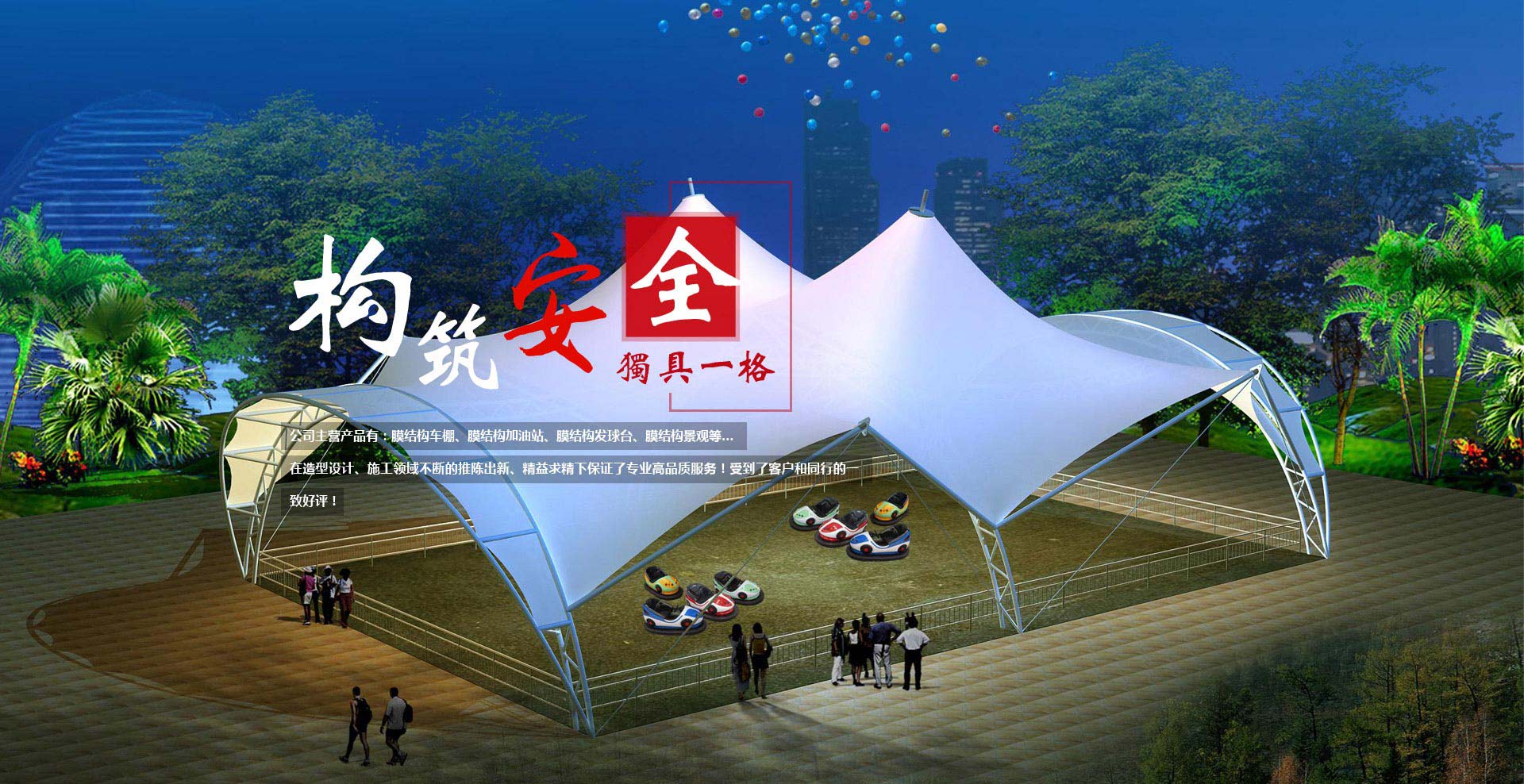岱鑫膜结构 服务热线:18765676111----111111111111
